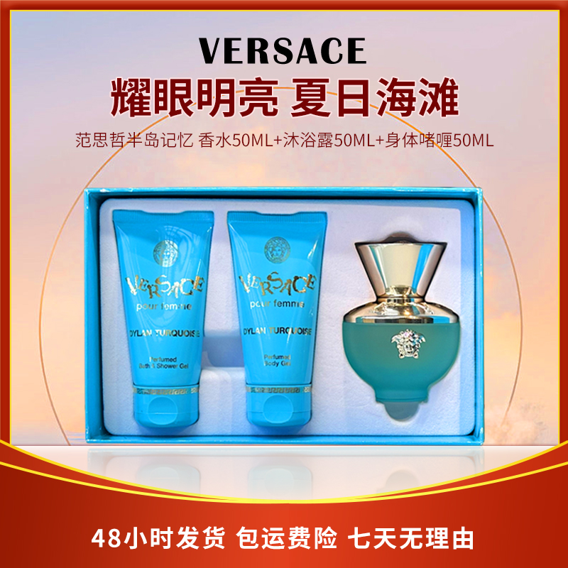 范思哲半岛记忆清爽香水套装香水50ml+沐浴50ml+身体乳50ml