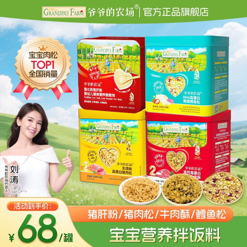 【猪肝粉/肉松】爷爷的农场猪肉松牛肉酥鳕鱼松高蛋白辅食宝宝拌饭