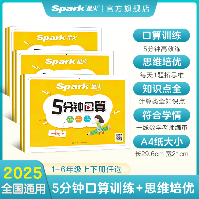 星火小学数学五分钟口算1-6年级数学计算速算技巧小学生科学训练