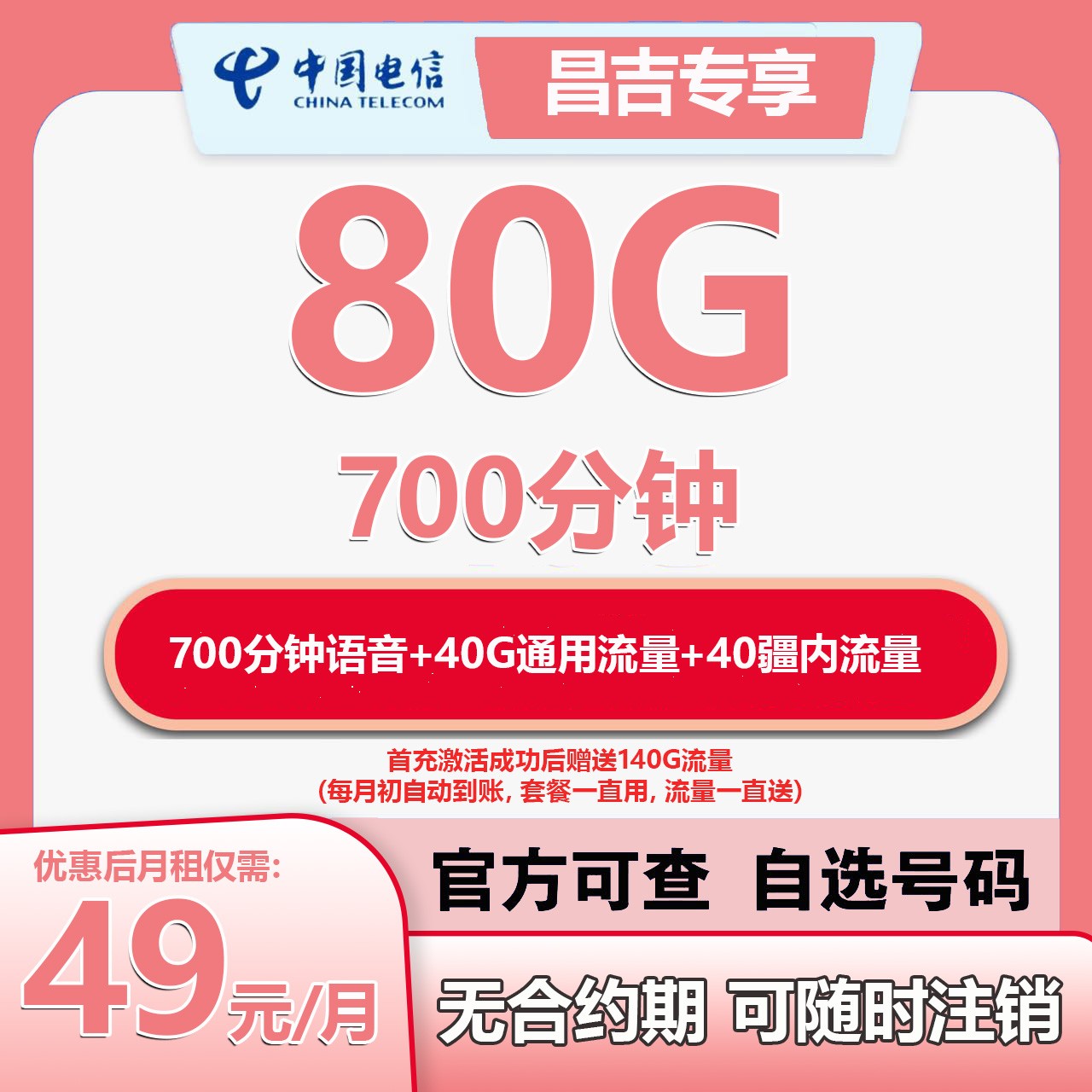 《疆疆好专属》月租49元80G大流量卡限发新疆