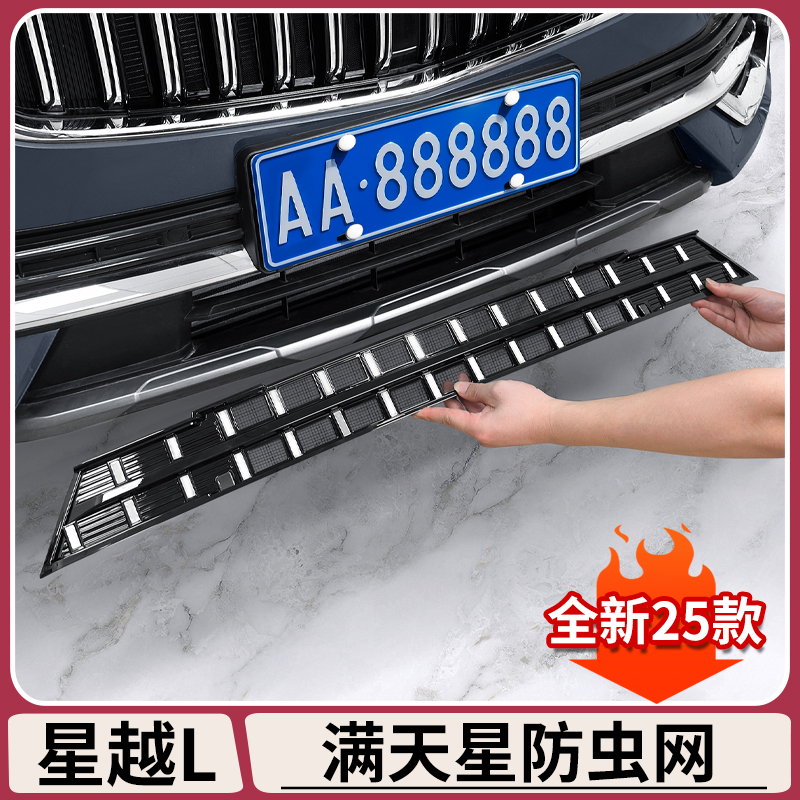 适用吉利星越L防虫网满天星可拆卸前中网水箱防虫保护罩用品大全