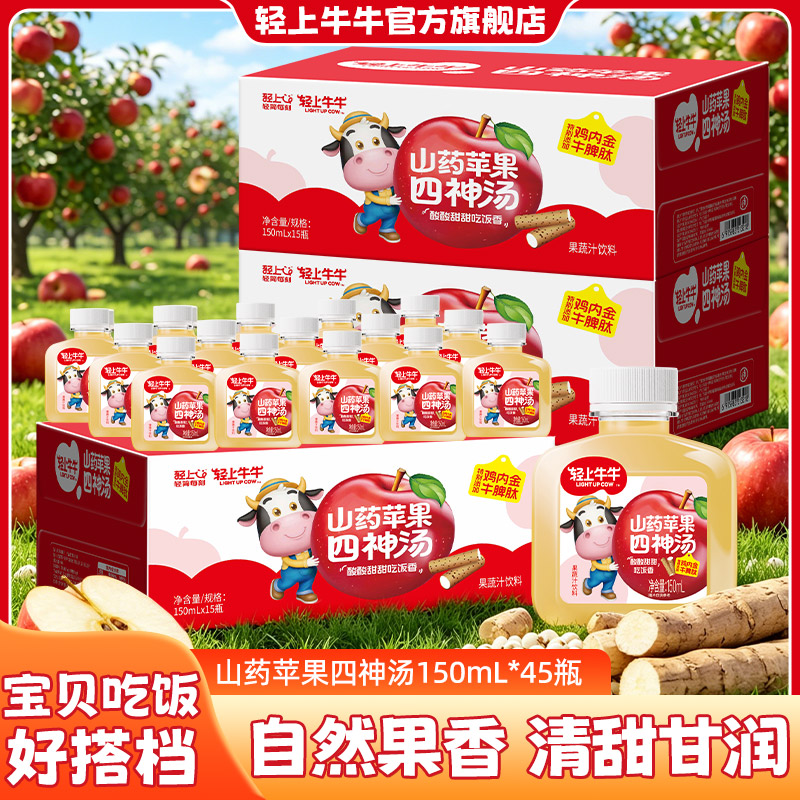 【三箱装45瓶】轻上牛牛苹果山药四物汤真材实料酸甜儿童果汁饮品商品图