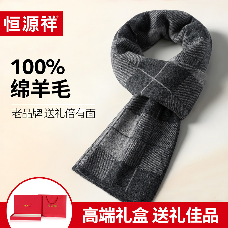 恒源祥100%绵羊毛格子围巾男士秋冬高档礼盒送长辈保暖冬季围脖