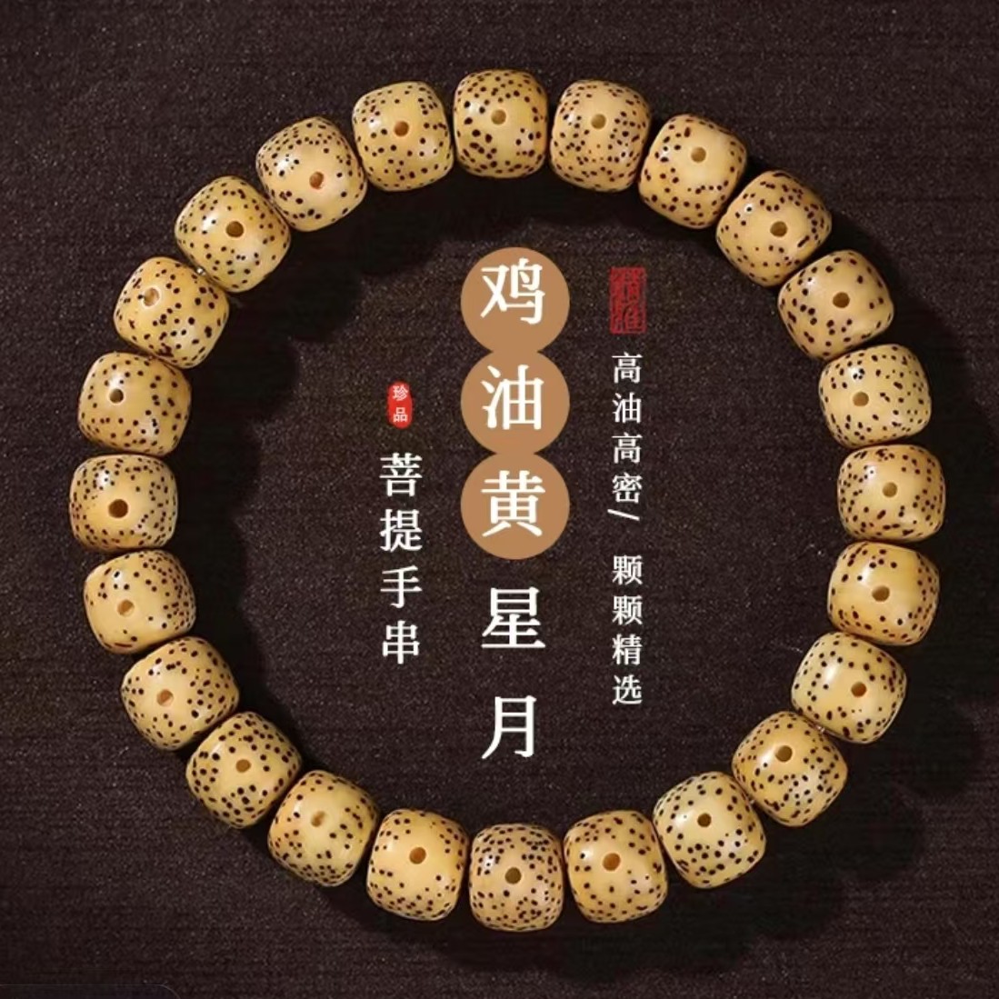 星月菩提10m手串  A706