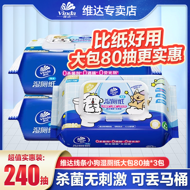 维达线条小狗联名款湿厕纸80片*3包抑菌加厚温和家用亲肤湿厕纸