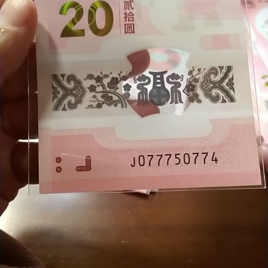 塑料蛇纪念钞 077750774
