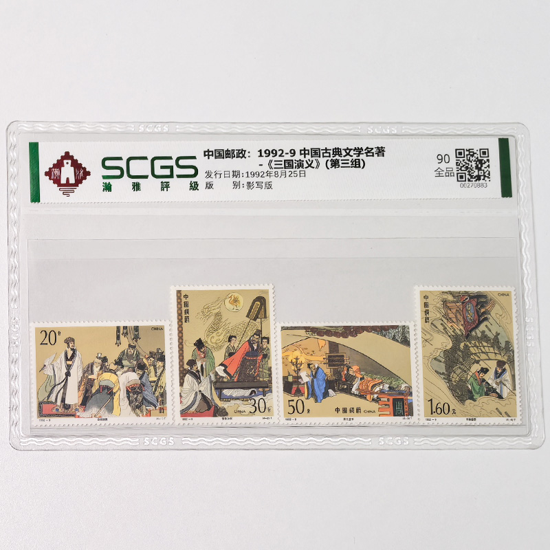 1992-9 三国演义三邮票 古典文学四大名著邮票收藏 瀚雅评级 送礼