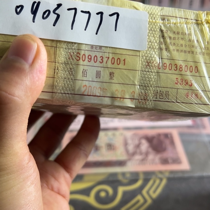 四版币0.1两冠无四一捆尾09037777