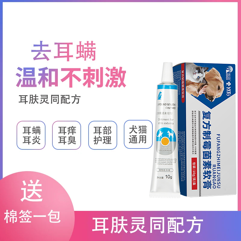 宠物耳螨耳炎耳臭耳痒猫咪耳道狗狗护理复方制霉菌素软膏清洁温和
