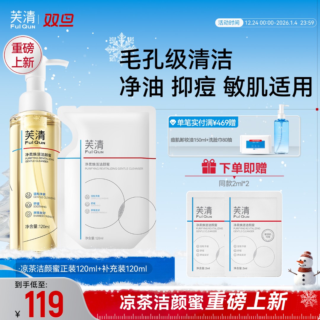 【油痘敏肌清洁抑痘】芙清凉茶洁颜蜜油痘肌专研洗面奶祛痘清洁控油