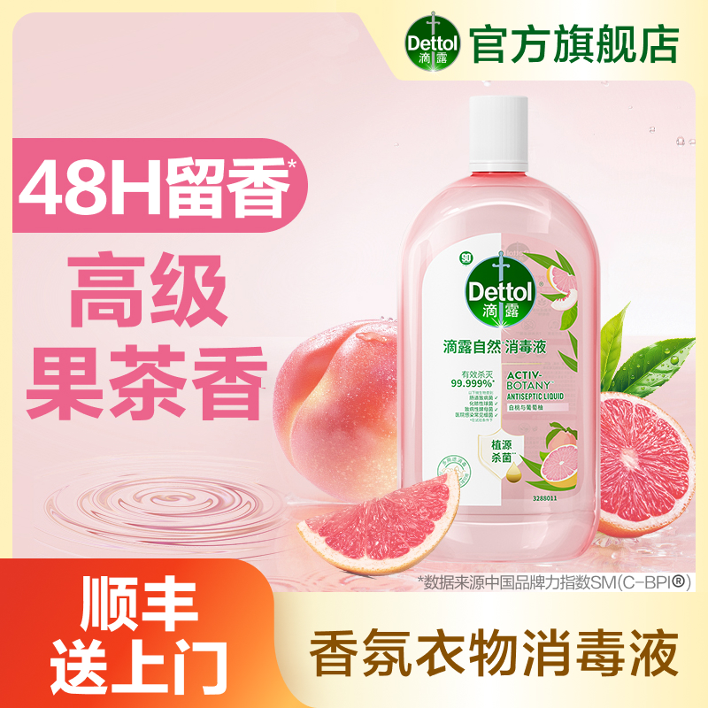 【粉丝专享】滴露衣物消毒液1000ml杀菌温和