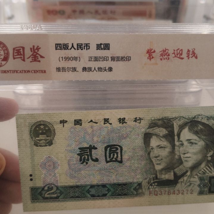 紫燕迎钱十张第四套人民币