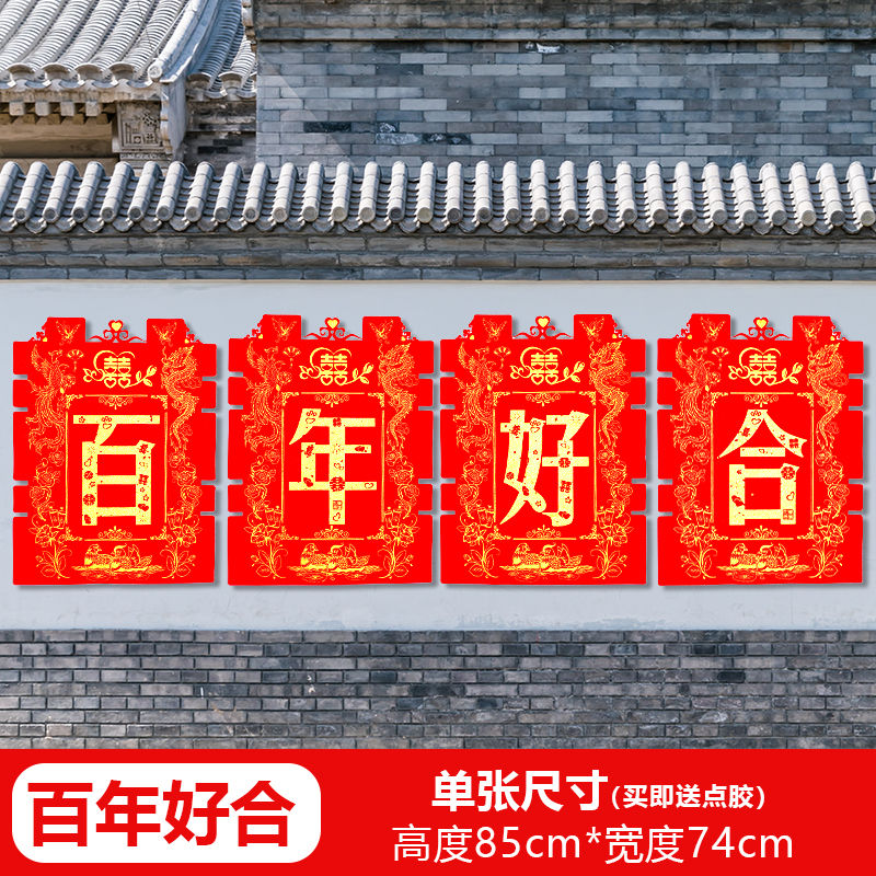 结婚用品大全婚房布置院子围墙超大喜字贴纸婚庆围栏装饰农村室外