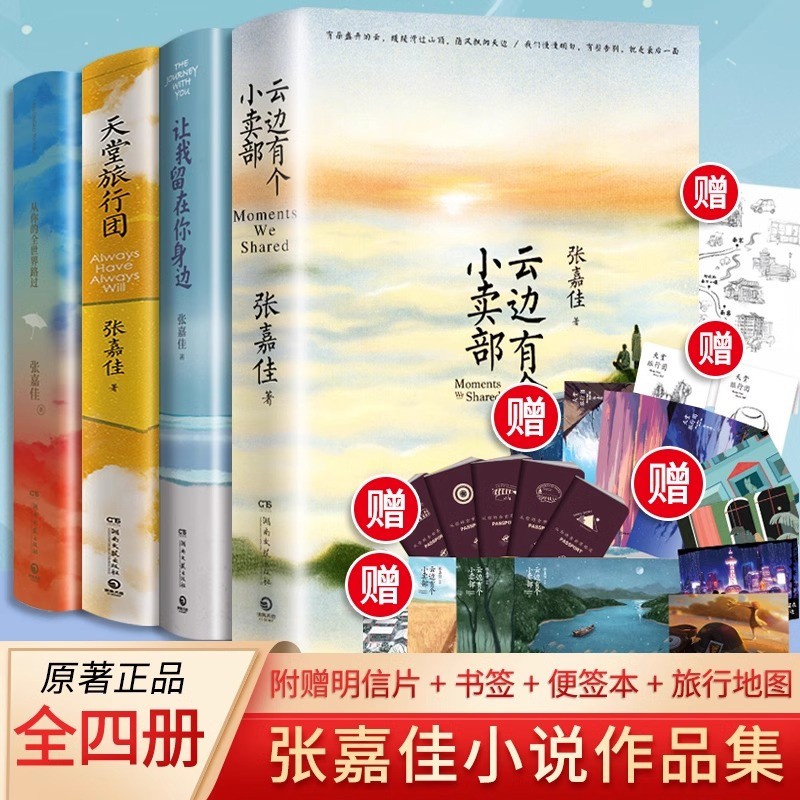 【张嘉佳作品集4册】天堂旅行团+云边有个小卖部+从你的全世界路
