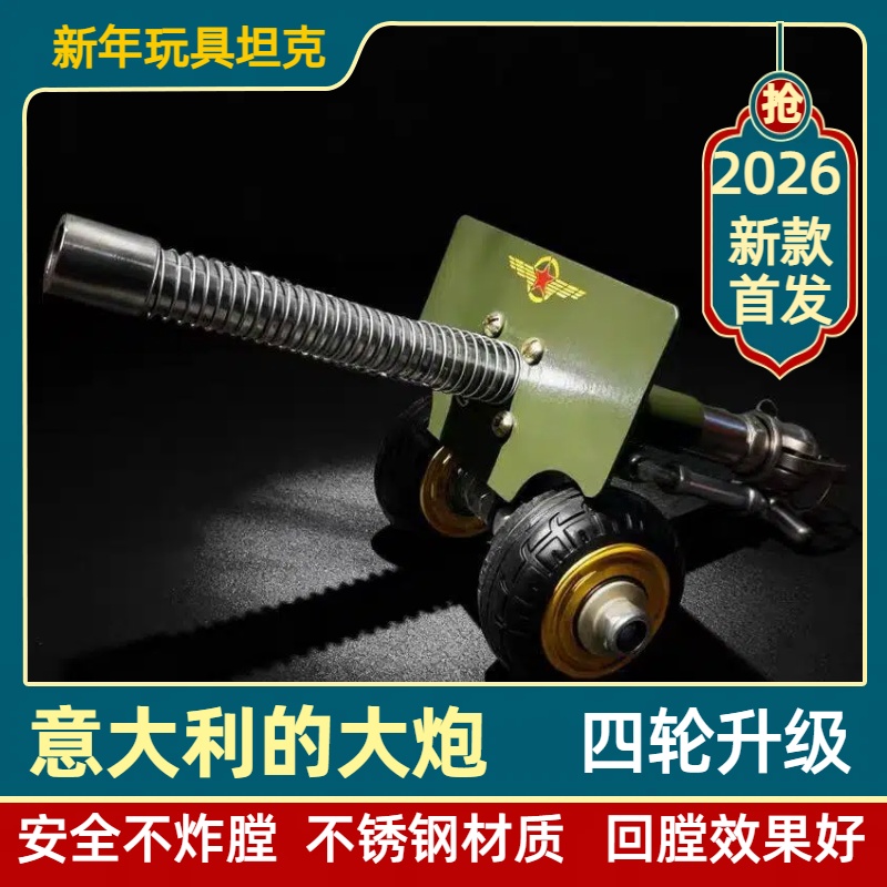 新春放鞭炮神器意大利炮四轮升级二代蝴蝶扣回膛减震大炮玩具摆件