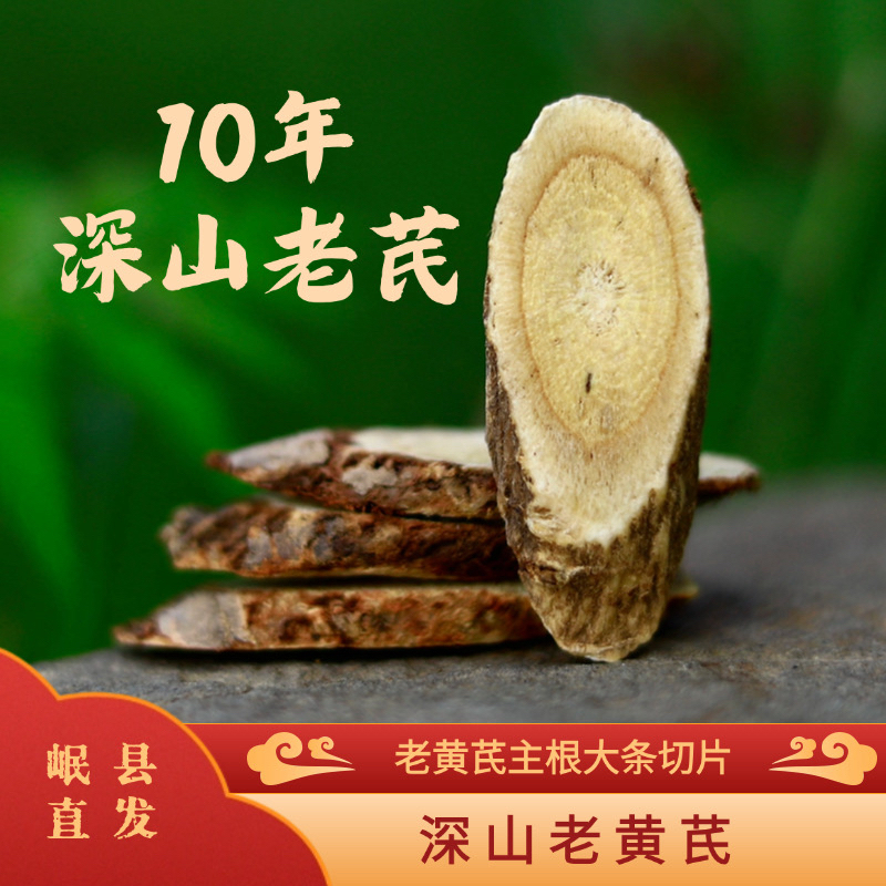 【深山老黄芪】十年生甘肃黄芪主干大片净重250g黄芪产地直发泡水