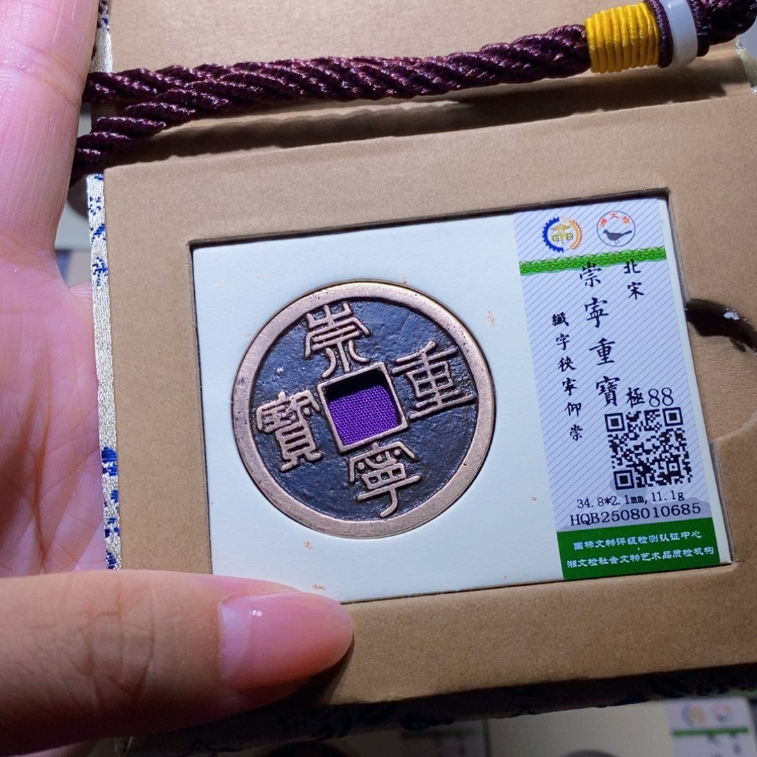 铜隆兴珍泉收藏崇重0685