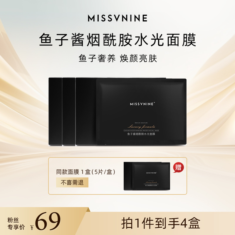 MISSVNINE鱼子酱烟酰胺水光面膜（到手四盒）