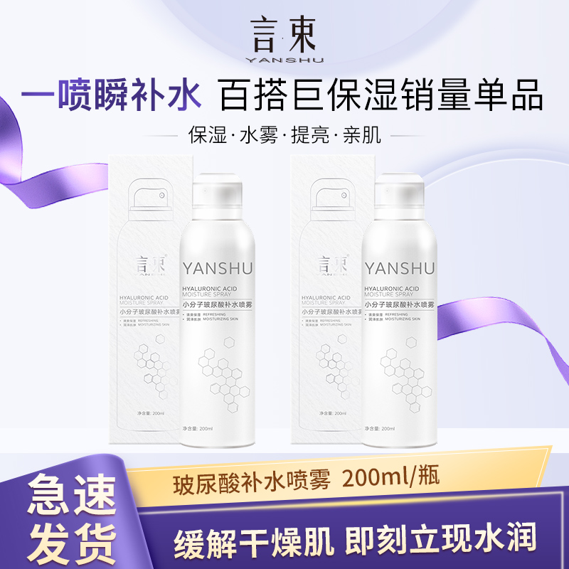 YANSHU/言束小分子玻尿酸补水保湿喷雾  