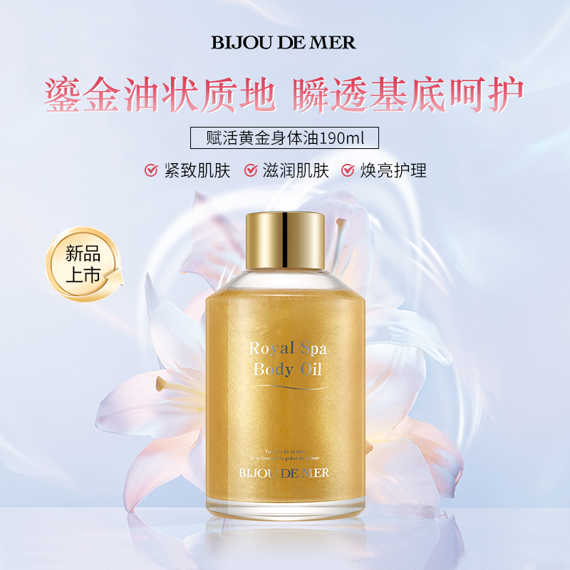 BIJOU DE MER 海の美宝 赋活黄金身体油190ml 保湿紧致