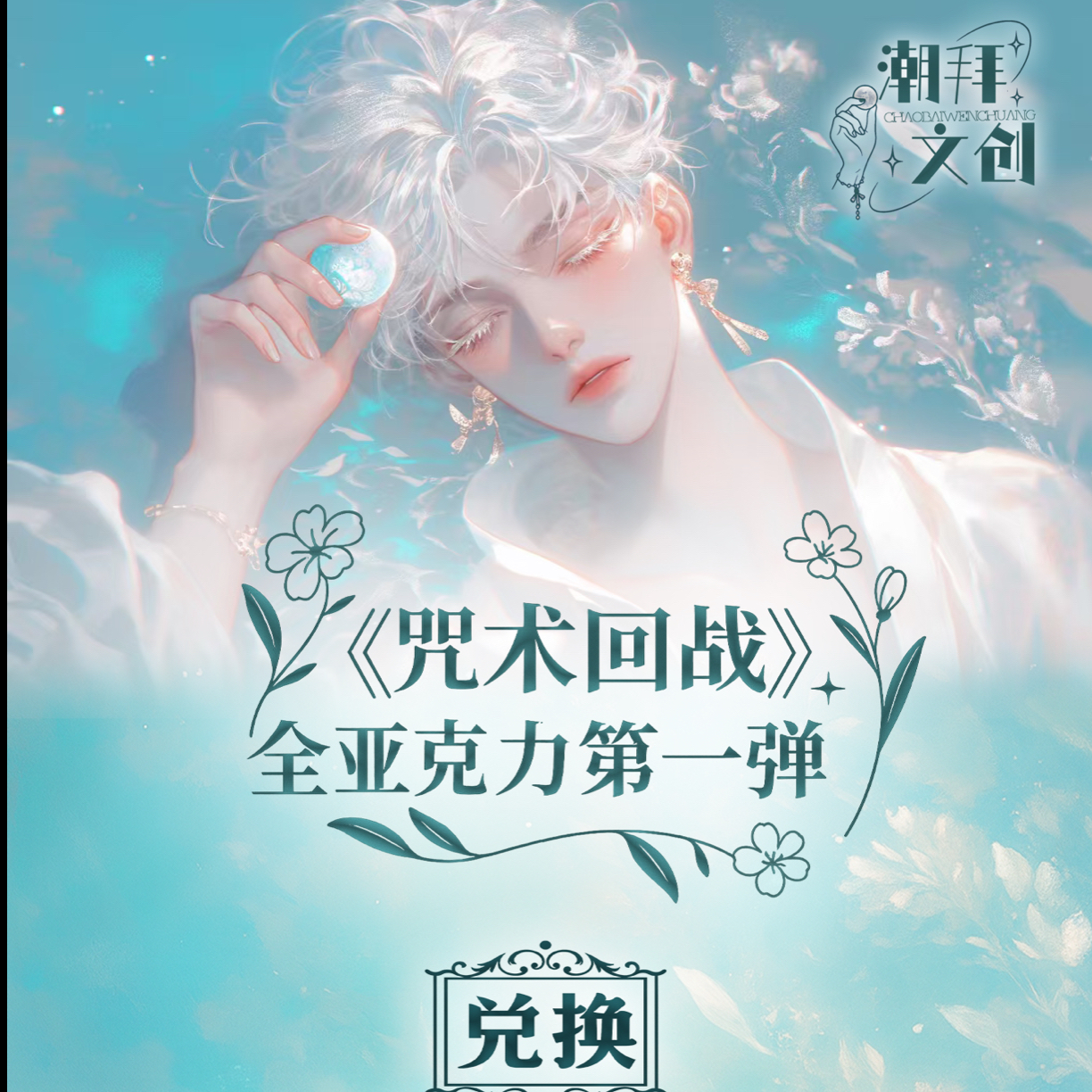 【仅复活】潮拜文创《咒术回战》全亚克力工艺精品收藏色纸第一弹！