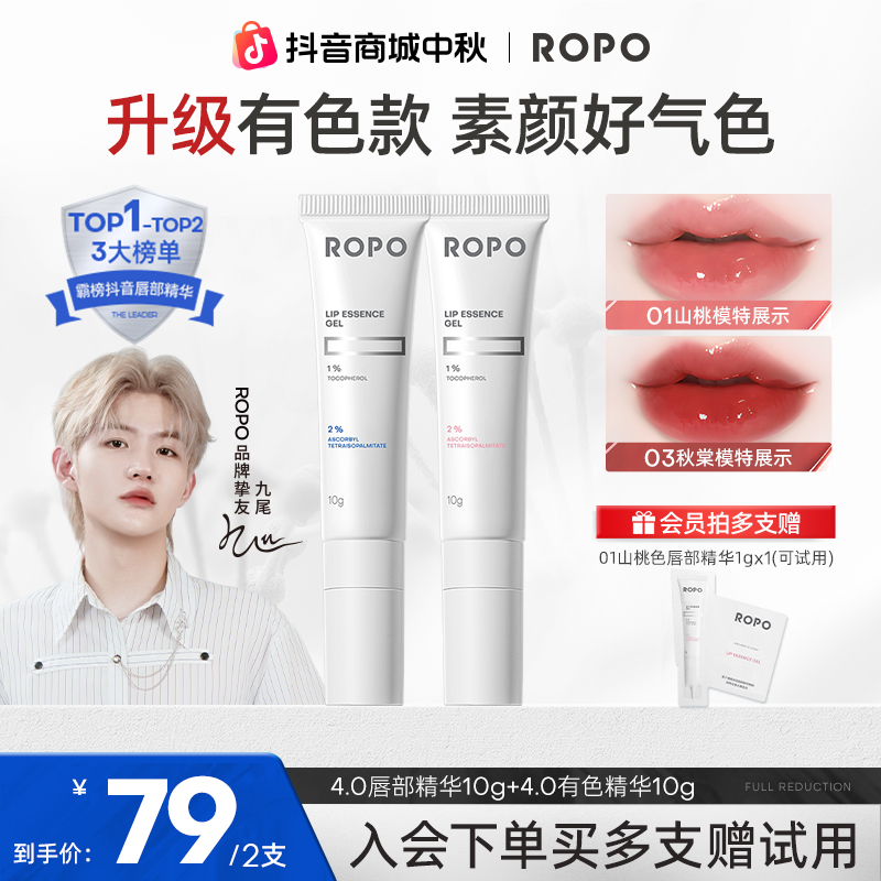 【总监专属】ROPO唇部有色精华滋润保湿补水护唇唇膏唇膜唇纹流光风