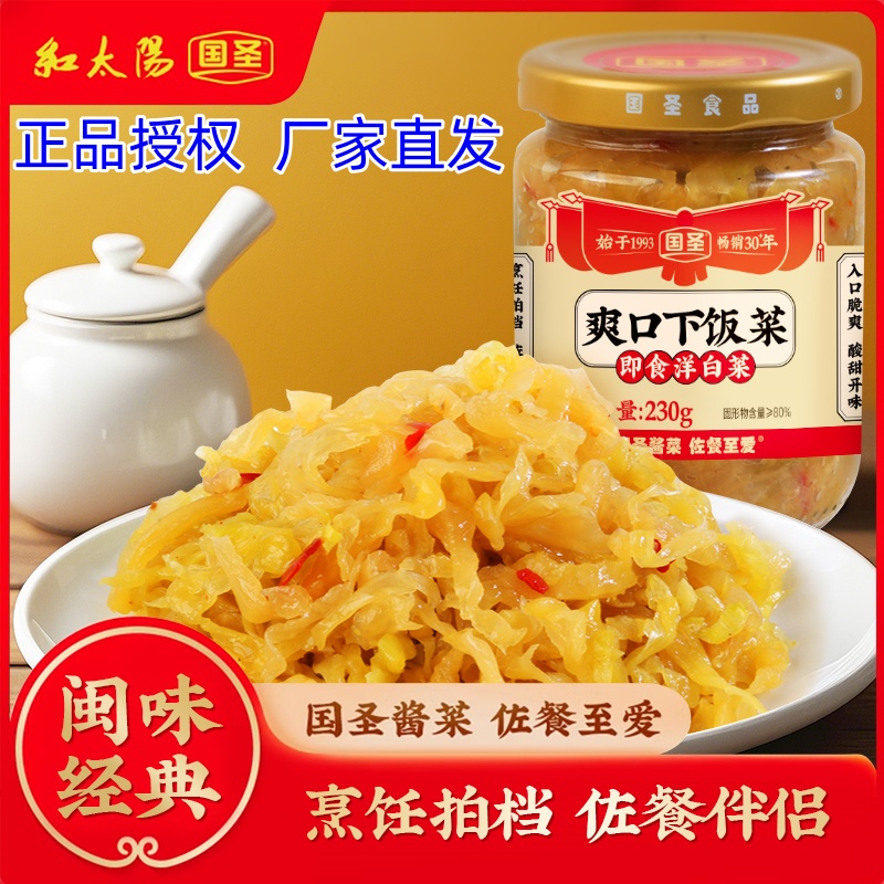 国圣230g洋白菜芥菜福建特产即食爽口下饭菜开胃小菜酱菜佐餐批发