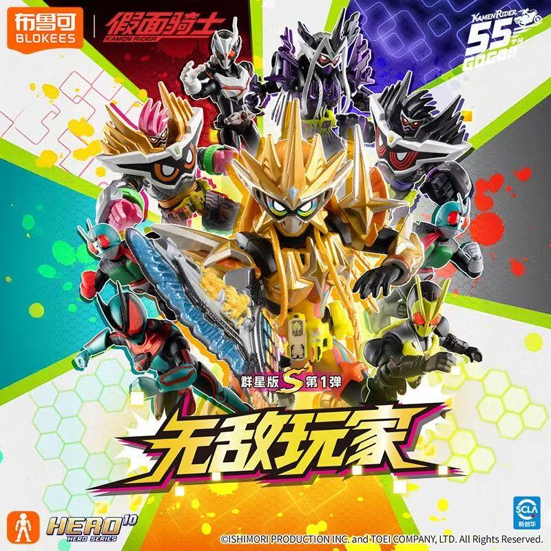 【主播代拆不退不换】布鲁可假面骑士积木人群星版S第1弹盲盒积木