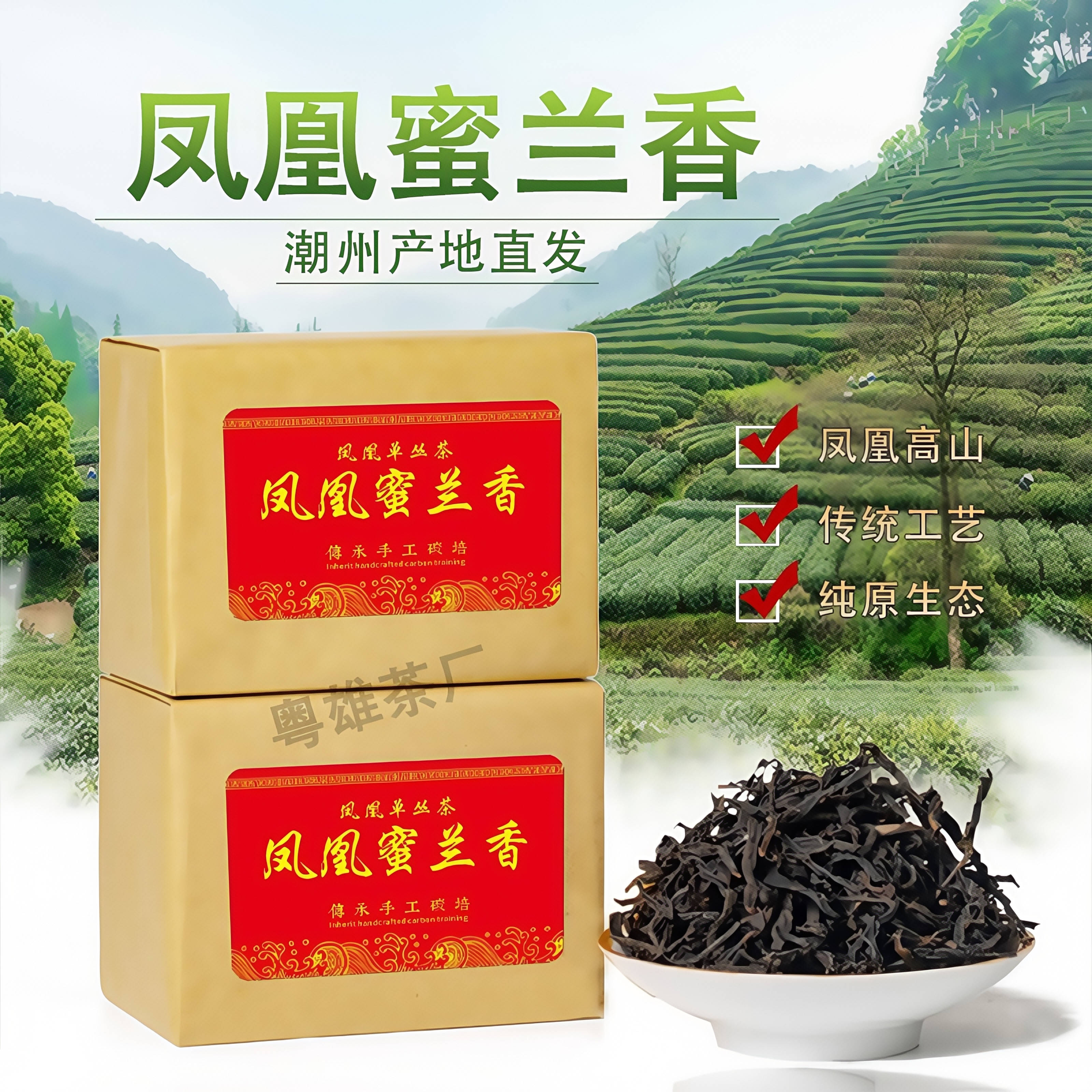 潮州凤凰单枞茶 蜜兰香高山单丛茶传统包装500克乌龙茶叶