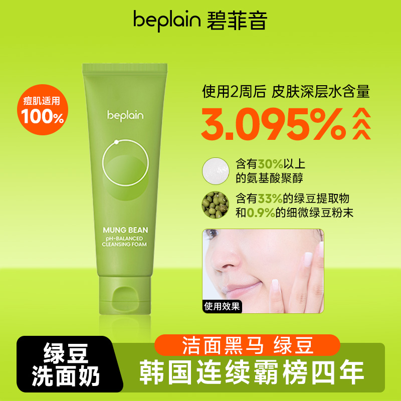 beplain韩国碧菲音绿豆洗面奶洁面保湿清洁oliveyoung热卖洗面奶
