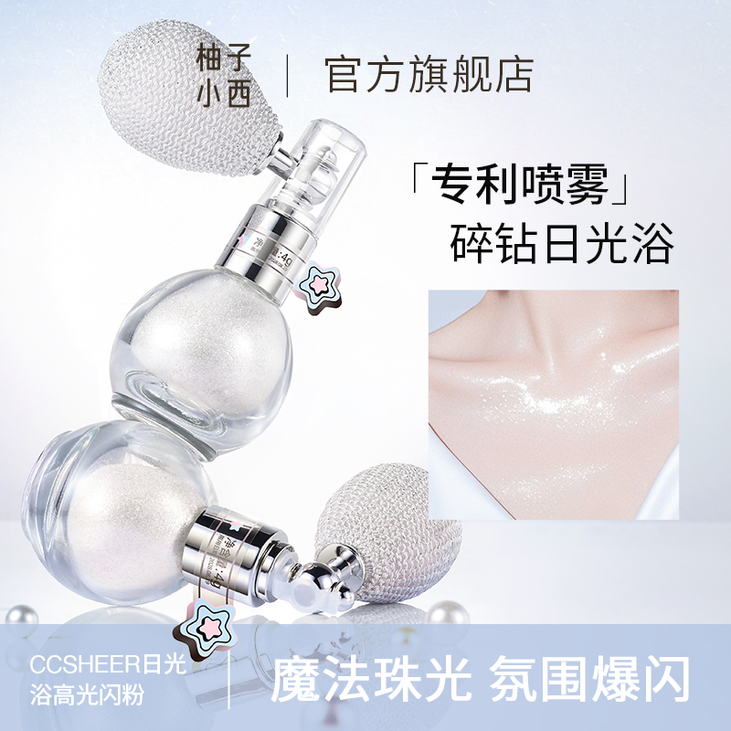 柚子小西气囊喷雾式日光浴高光闪粉细腻碎钻珠光提亮锁骨百搭细闪