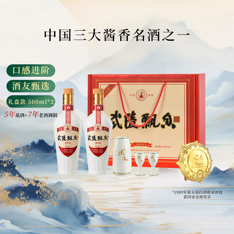 武陵酒武陵飘香尊享版礼盒