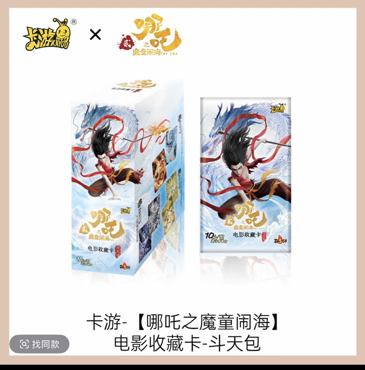 木木 【叠叠】卡游哪吒斗天包第3弹