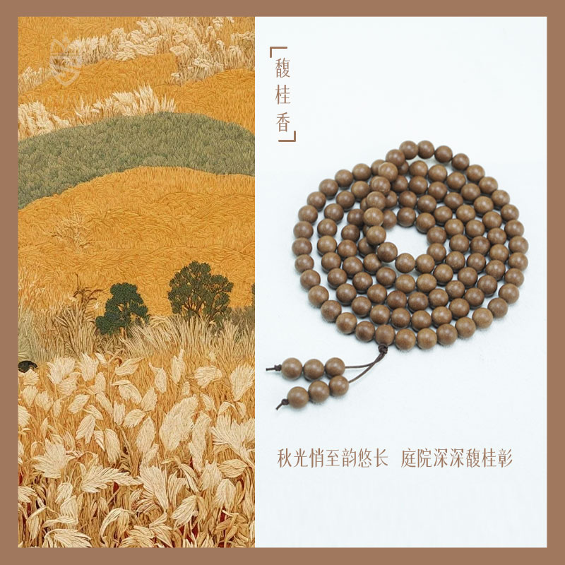 【珊木居】TO-P16 馥桂合香珠0.8*108颗多圈手串