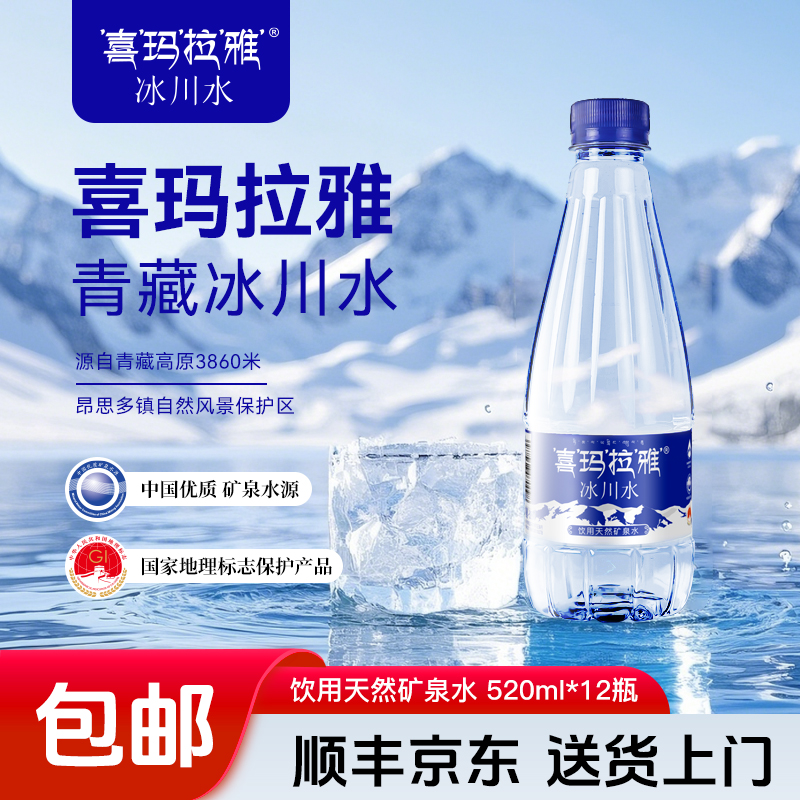 喜玛拉雅冰川天然弱碱矿泉水520ml*12整箱国家地质标志保护产品