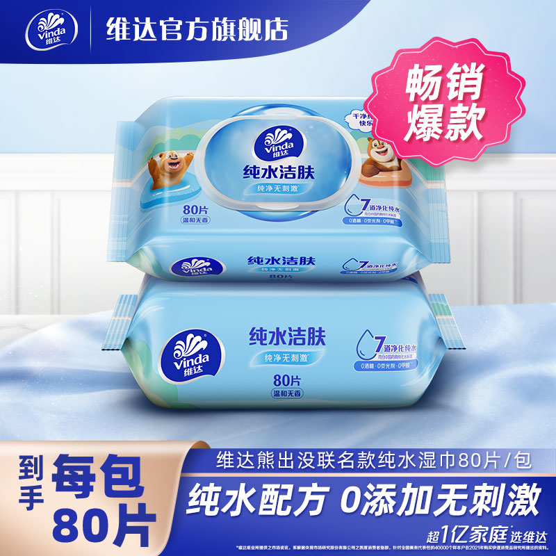 维达熊出没联名款纯水湿巾80片/包组合珍珠纹无刺激0添加母婴超值