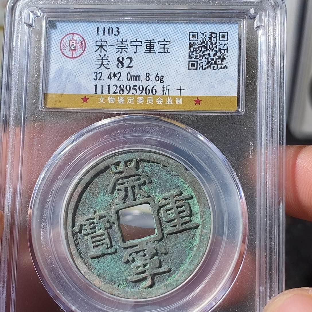 铜崇宁重宝福利～乐泉