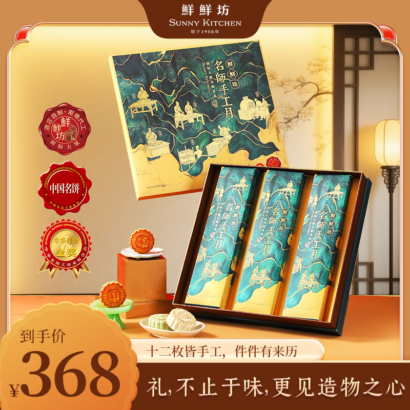 鲜鲜坊国际大厦手工中秋月饼伴手礼品送长辈经典广式糕点精品月饼
