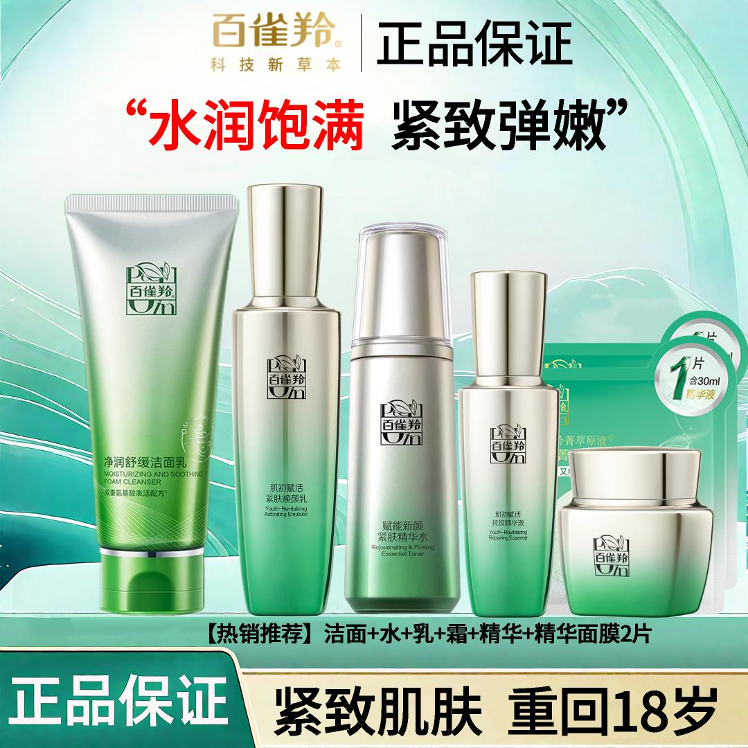 百雀羚肌初赋活护肤品套装补水保湿紧致抗皱淡纹提亮滋润官方正品