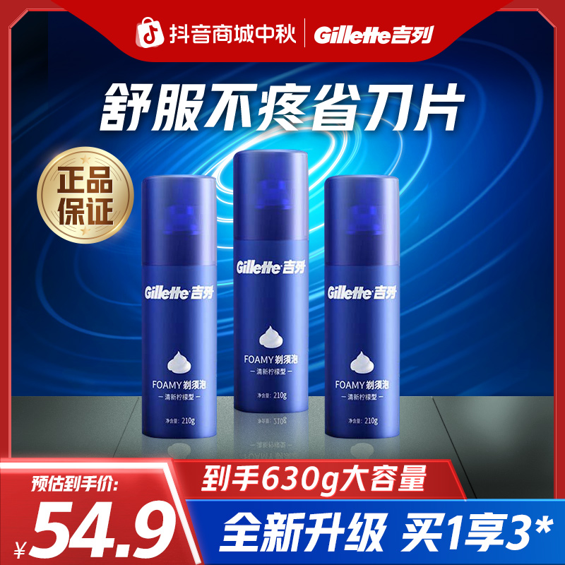 【双11抢先购】吉列泡沫套装清香剃须清新型蓝罐柠檬须泡210g*3