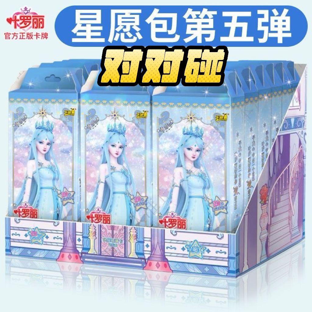 【对对碰】叶罗丽星愿包第5弹卡牌-拆盒