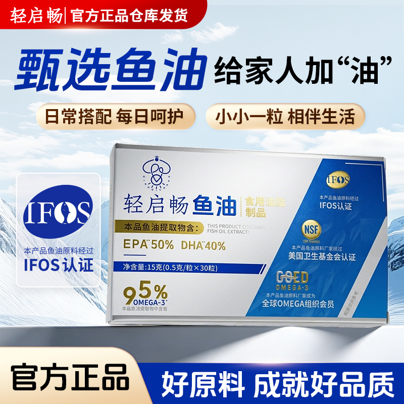 【4盒共120粒高纯度运费险】Omega-3≥95%轻启畅鱼油EPA+DHA90%商品图