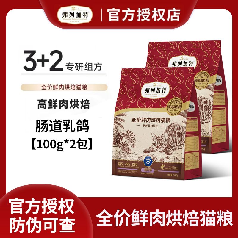 弗列加特烘焙粮猫粮肠道乳鸽味试吃鲜肉烘焙猫粮