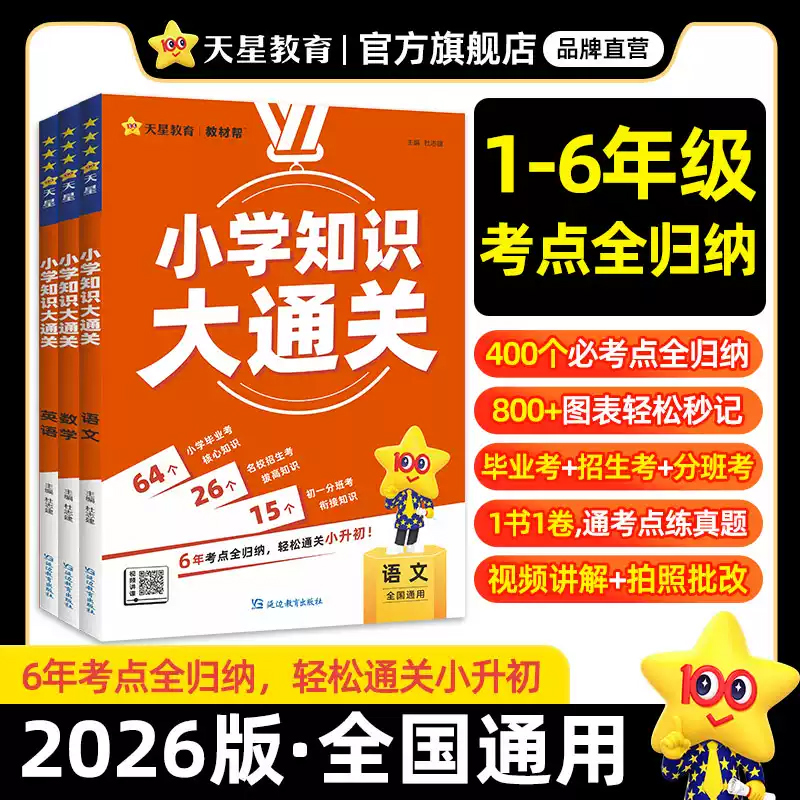 天星教育教材帮小学知识大通关语文数学英语考点全归纳小升初衔接