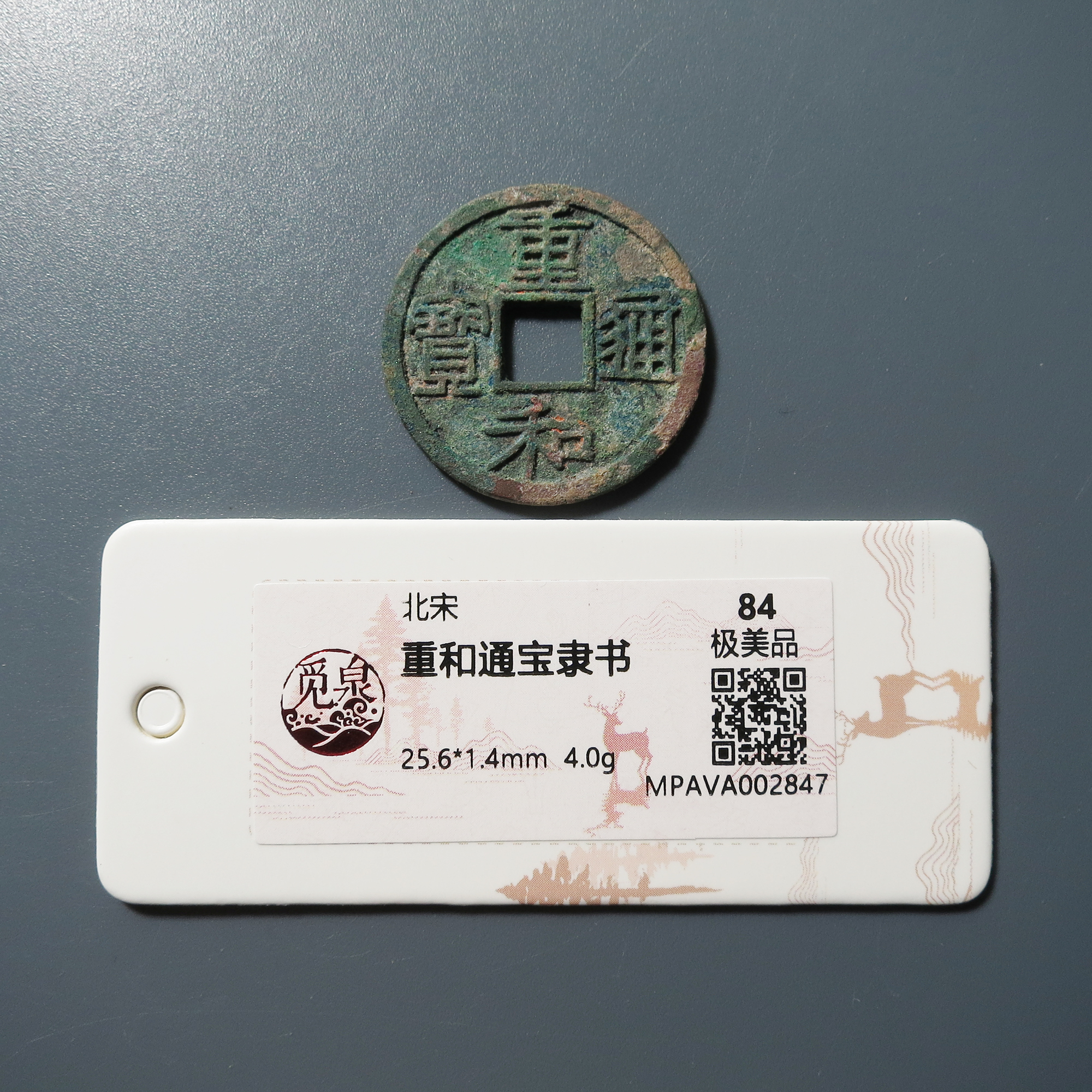 觅泉评级 极美84 重和通宝隶书 2847