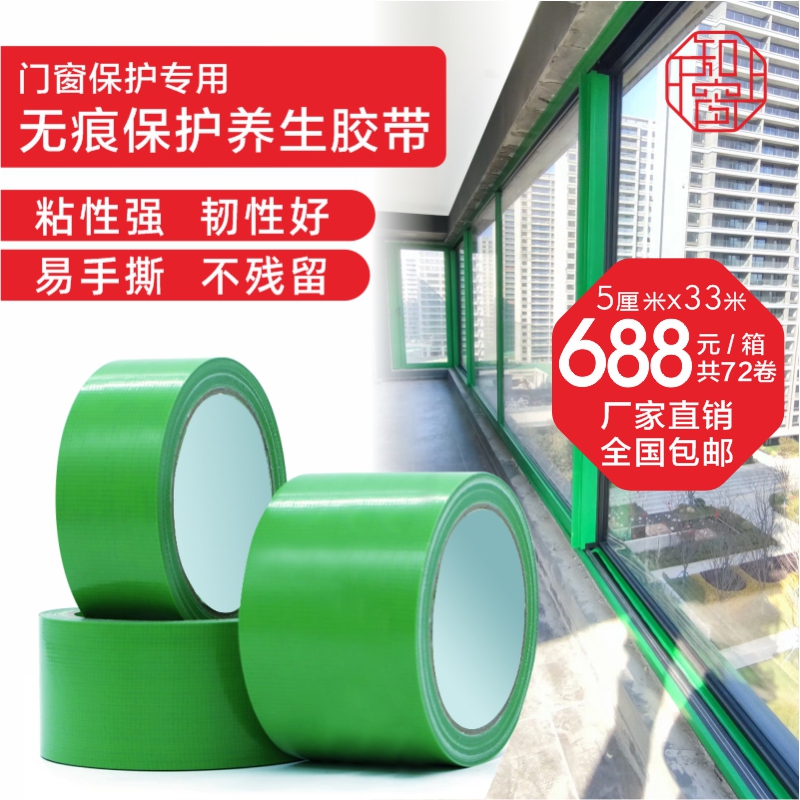 门窗保护养生胶带 养生胶带门窗保护膜 门窗安装无痕胶带绿色胶带