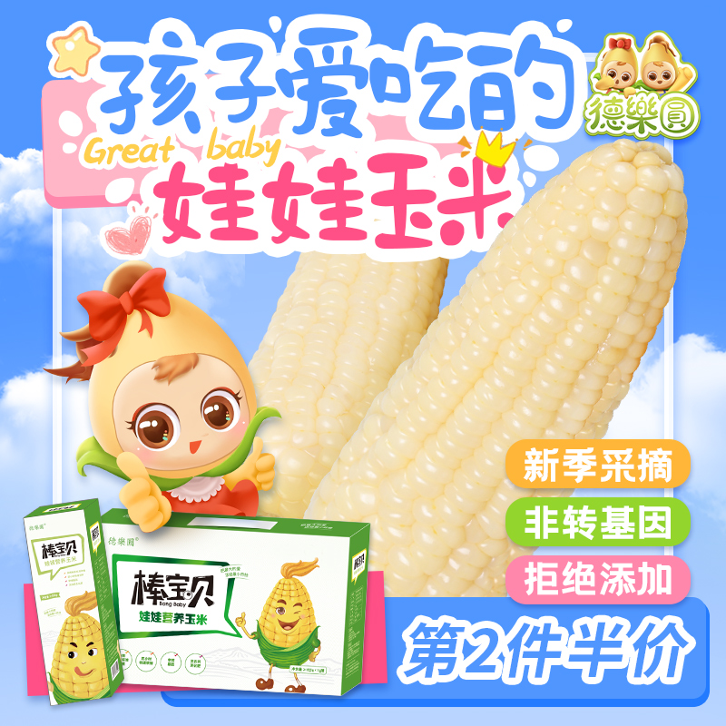 德乐圆新鲜甜黏白糯玉米儿童玉米营养美味早餐优选棒宝贝小玉米