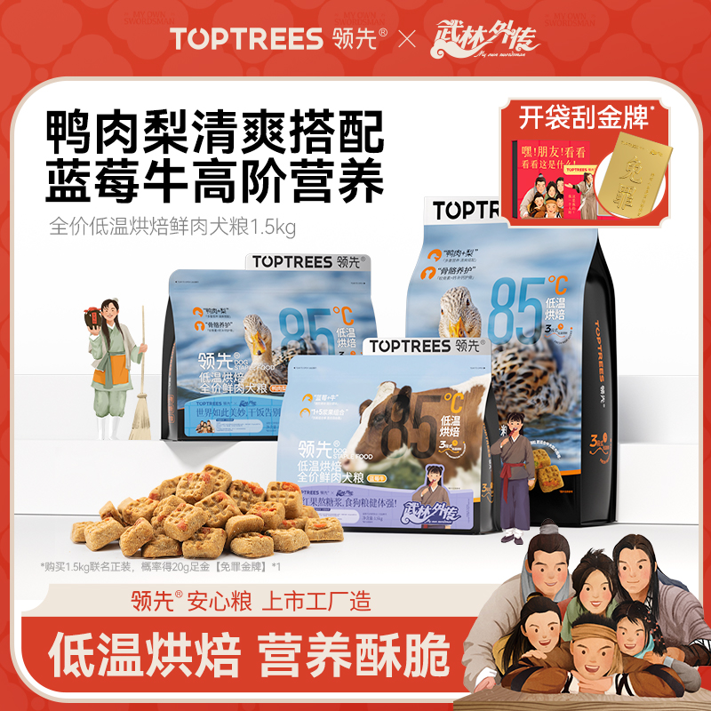 【武林外传联名】领先狗粮烘焙犬粮鸭肉梨营养狗粮全犬通用缓解泪痕