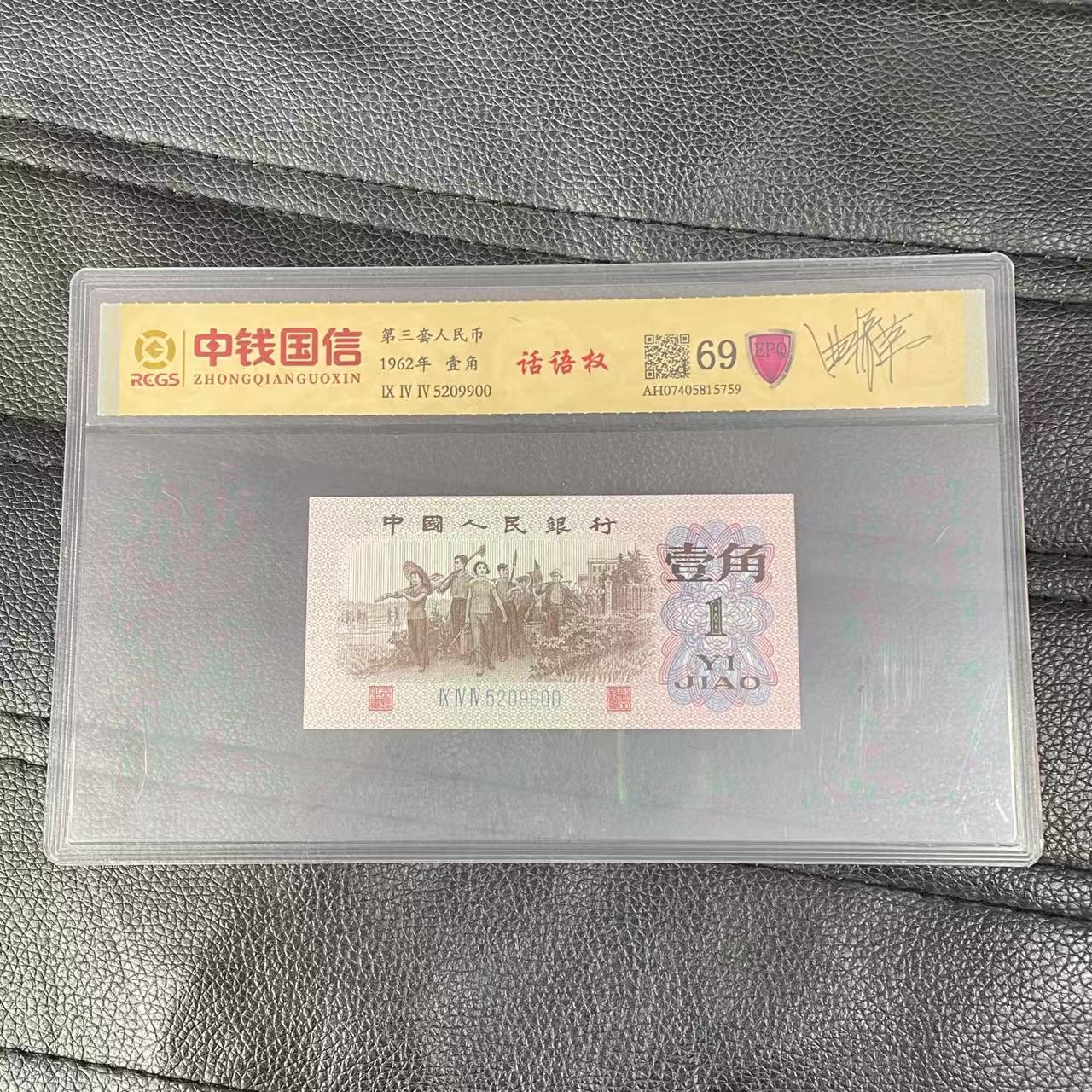 第三套人民币一角纸币话语权