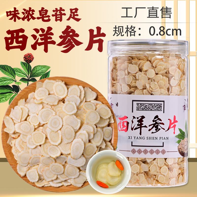 精选0.8cm西洋参片 长白山西洋参切片软枝花旗参含片泡水滋补正品